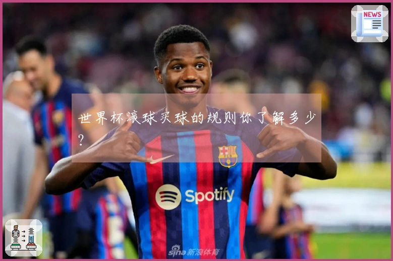 世界杯滚球买球的规则你了解多少？