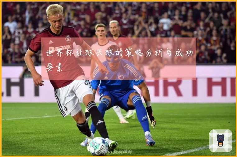 世界杯让球买球的策略分析与成功要素