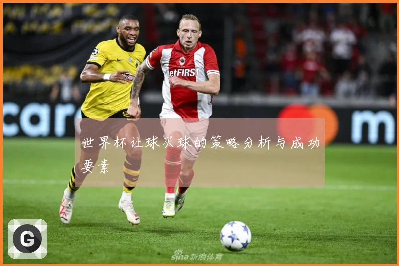 世界杯让球买球的策略分析与成功要素